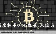 深度解析虚拟币OKT：投资、风险与未来发展