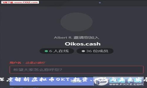 深度解析虚拟币OKT：投资、风险与未来发展