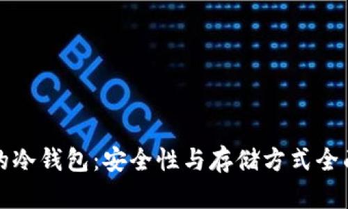 屎币的冷钱包：安全性与存储方式全面解析
