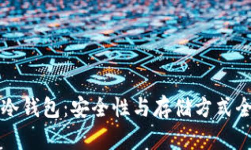 屎币的冷钱包：安全性与存储方式全面解析