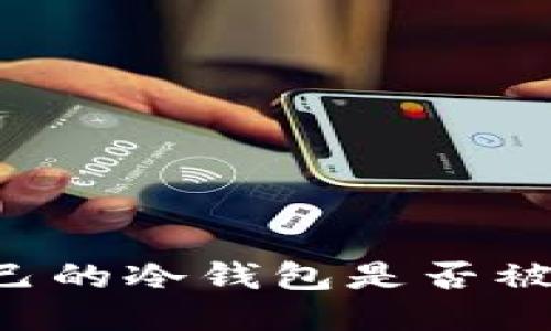 如何检查自己的冷钱包是否被盗：详尽指南