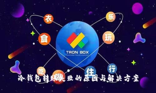 冷钱包转账失败的原因与解决方案