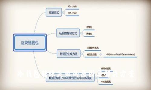 冷钱包转账失败的原因与解决方案