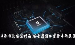 门罗币冷钱包安装指南：安全存储加密货币的最