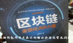 小狐狸钱包代币不显示的解决办法及常见问题分