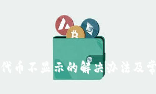 小狐狸钱包代币不显示的解决办法及常见问题分析