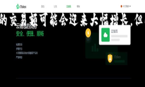 币圈24h额通常指的是在过去24小时内某一特定加密货币的交易额或交易量。它反映了该加密货币在短时间内的市场活动和流通情况，能够体现出该币在市场中的热度、流动性及投资者的兴趣程度。

在数字货币交易中，24小时交易额是评估该货币市场表现的重要指标之一。这一数据通常由各大交易所统计，并在其平台上实时更新。交易额的一般计算方式为该加密货币在过去24小时内成交的所有交易的总和。

下面，我将详细介绍与币圈24h额相关的几个方面。

### 1. 币圈24h额的重要性

市场活跃度的体现
币圈24h额是反映市场活跃度的重要指标。高交易额意味着更多的买卖交易，说明投资者对该币种的关注度提高。相反，如果交易额低，可能意味着市场冷淡，投资者对该币种的兴趣不高。

流动性分析
交易额的高低直接关联到流动性。流动性越高，说明该币种在市场上更容易被买入或卖出，这对于那些希望快速买入或卖出资产的投资者而言至关重要。高流动性的资产可以在市场中迅速变现，而低流动性的资产则可能会导致价格波动加大。

价格波动的影响
交易额与价格波动密切相连。当24小时的交易额异常高时，可能会出现价格急剧上升或下降的现象。这一现象通常是由于市场供给和需求的急剧变化引起的，投资者应谨慎对待这样的波动。

### 2. 如何查看币圈24h额

通过交易所平台
大部分数字货币交易所会在首页或交易界面显示每种加密货币的24小时交易额。用户可以通过查看这些数据来了解各种货币的市场表现。常见的交易所如币安、火币、Coinbase等，都会提供详细的成交量信息。

使用第三方统计网站
除了交易所自身提供的数据，许多专门的区块链数据分析网站（如Coinmarketcap、Coingecko等）也会列出每种币的24小时交易额、市场排名及其他相关信息。这些网站通常算法更加复杂，可以提供更丰富的用户界面和数据分析。

### 3. 24h额分析的技巧

关注趋势变化
仅仅看24小时的交易额数字并不足够，更重要的是观察其变化趋势。当你看到某个币种的交易额逐渐攀升时，可能意味着该币种正在受到市场关注，投资者可以选择在低点入场。

结合其他市场指标
在分析交易额的同时，不妨结合其他指标，如市场资本、价格走势、技术分析等，进行综合评估。这样可以帮助投资者更全面地了解市场状况和潜在的投资机会。

### 4. 币圈24h额与投资决策

短期交易策略
对于短期交易者而言，了解24小时交易额至关重要。高交易额通常代表着短期内市场的波动性和机会。短期交易者可以利用这些信息，结合技术分析做出快速买入卖出决策。

长期投资考量
对于长期投资者，了解24小时交易额也有其意义。虽然他们可能不会以短期波动为主要投资依据，但24小时交易额可以作为一个辅助指标，帮助其判断某种资产的流通性和市场接受度，以便做出更为明智的投资决策。

### 5. 币圈24h额的未来展望

技术发展推动
随着区块链技术与金融科技的不断发展，未来币圈的交易额可能会达到一个新的高度。更多的金融工具和交易平台的出现，将使得加密货币的交易更加便利，吸引更多投资者进入市场。

全球市场的变化
全球经济形势与政策变化也会影响币圈的交易额。随着越来越多的国家和地区逐步认可加密货币，未来的交易额可能会迎来大幅增长。但同时，监管政策的出台也需投资者时刻关注，因为不当的政策可能会对市场产生负面影响。

难以避免的是，在这个快速变化的市场中，投资者需保持敏锐的嗅觉，及时调整策略来应对市场的变化。