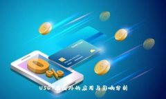 USDT在国外的应用与影响分析