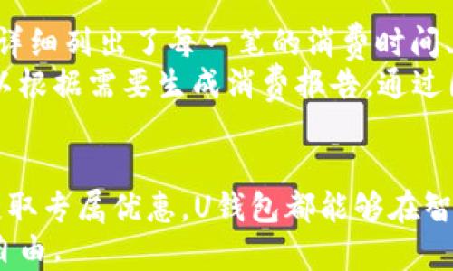 
   探索U钱包APP：你的个人金融助手  / 

关键词：
 guanjianci  U钱包, 移动支付, 财务管理  /guanjianci 

 引言 
 在当今科技高速发展的时代，移动支付已成为日常生活中不可或缺的一部分。U钱包APP作为一款集支付、消费记录、财务管理于一体的个人金融助手，凭借其便捷的功能和用户友好的界面，吸引了众多用户的关注和使用。本文将深入探讨U钱包APP的各项功能、使用流程及其在现代生活中的重要性。同时，我们将回答一些常见问题，以帮助用户更好地理解和使用这款应用。 

 U钱包APP的功能简介 
 U钱包APP的核心功能包括但不限于以下几个方面：

h4 1. 移动支付功能 /h4
 U钱包支持多种支付方式，包括扫码支付、转账和线上购物支付。用户只需将其银行卡或信用卡绑定到APP中，便可随时随地进行便捷的支付，极大地方便了日常消费。U钱包还提供了支持多种支付场景的功能，如超市购物、外卖订餐、在线购买票务等，用户可以通通过简单的扫描二维码，快速完成支付。 

h4 2. 财务管理 /h4
 除了支付功能之外，U钱包还拥有强大的财务管理工具。用户可以轻松记录每天的支出和收入，将账单分类，帮助用户掌握个人财务状况。应用内还提供了报表生成功能，用户可以通过图表清晰地看到自己的消费趋势，进一步实现科学理财。 

h4 3. 专属优惠和活动 /h4
 U钱包还定时推出各种优惠活动，如扫码支付享折扣、特定商户返现等，用户可通过APP掌握最新优惠信息，帮助用户降低消费支出。同时，用户每完成一次支付操作，app可能会为他们发送积分或现金券，增加用户黏性。 

h4 4. 安全性 /h4
 在金融应用中，安全性是用户最关心的问题之一。U钱包采用了一系列安全措施，如指纹识别、动态密码验证和数据加密等，以保障用户的账户和交易安全。用户在进行任何金额的交易和操作时，都需经过验证，增加了安全系数。 

 使用U钱包的步骤 
 接下来，我们将介绍如何快速上手U钱包APP：

h4 1. 下载和注册 /h4
 首先，在手机应用商店搜索“U钱包”，下载并安装该应用。打开应用后，按照提示进行注册，输入手机号并设置密码，完成注册后，您可以登录U钱包。 

h4 2. 绑定银行卡 /h4
 注册完成后，用户需要绑定银行卡。进入“我的”页面，选择“绑定银行卡”，填写相关信息并完成验证。这一步是进行支付的必备流程，确保后续操作的顺利进行。 

h4 3. 完善个人信息 /h4
 为了更好地服务用户，U钱包建议用户完善个人信息，包括真实姓名、联系方式等。这不仅有助于提升用户体验，还为后续的客服服务提供便利。 

h4 4. 开始使用 /h4
 绑定银行卡并完善信息后，用户就可以开始使用U钱包进行各种消费和财务管理。无论是日常购物、转账、还是记录消费记录，U钱包都可以为用户提供便捷的支持。用户只需根据需求选择合适的功能即可。 

 U钱包在生活中的重要性 
 在这个快节奏的社会中，U钱包不仅仅是一款移动支付工具，更是每个用户个人财务管理的好帮手。 $ 例如，用户通过U钱包快速记录每日消费，逐步建立个人财务的健康管理，让用户在各类支出中更加清晰、理智。除了支付、记账外，U钱包的优惠活动也为用户节省了一部分日常支出。 

 常见问题解答 
 在使用U钱包的过程中，用户可能会面临一些常见问题。下列是五个典型问题的解答：

 问题一：U钱包的安全性如何保障？ 
 安全性是每个用户最为关注的事情。在U钱包中，APP通过多个层级的安全机制确保用户的信息和资金安全。首先，U钱包使用了行业标准的加密技术，确保所有用户数据在传输过程中不被窃取或泄露。其次，U钱包支持指纹识别与密码双重验证，用户在每次进行重要操作时，必须提供相应的验证信息。 
 此外，U钱包还设有风控系统，当系统检测到异常活动时，会及时冻结账户并通知用户，进一步保障安全。用户若发现任何可疑交易，可随时联系客服进行处理。综合以上措施，U钱包在安全性方面尽力为用户提供信心与保障。

 问题二：如何解决U钱包无法绑定银行卡的问题？ 
 在使用U钱包过程中，用户偶尔会遇到绑定银行卡失败的情况。这可能是由于以下原因造成的：银行卡信息输入不正确、银行系统维护或更新、用户账户信息与银行卡信息不符或银行对第三方支付平台有的限制。解决此问题的第一步是仔细核对输入信息，确保用户输入的银行卡号、姓名、身份证号等信息完全一致。 
 如果确认信息准确无误，用户可尝试更换网络环境，使用更为稳定的网络再次进行绑定。同时，可以查看U钱包的官方通知，了解是否存在银行系统维护或服务限制的情况。在某些情况下，用户可能需要联系客服寻求帮助，客服团队会提供专业指导，帮助解决相关问题。

 问题三：如何使用U钱包进行转账？ 
 U钱包提供了简便的转账功能，用户可以通过APP轻松完成转账操作。首先，用户需在“转账”页面选择需转账的方式，如选择使用手机号、二维码或者U钱包ID进行转账。选择完成后，用户输入需转账的金额，并附上说明（可选）。 
 随后，点击“确认转账”，系统会提示用户进行支付验证。完成安全验证后，转账将立即处理，并在历史记录中显示更新状态。若用户对成功转账有任何疑问，也可在“转账记录”中查看详细信息。

 问题四：U钱包是否支持国际支付？ 
 当前，U钱包主要面向国内用户，为用户提供方便的本地支付体验。虽然U钱包目前判断国内市场需求，但在未来发展中，其可能会考虑开展国际支付业务。用户在国际支付方面的需求，可以通过其他跨境支付平台或银行进行处理。 
 不过在使用U钱包过程中，用户可关注其官方公告，了解相关功能的更新与变化。如果U钱包在未来支持国际支付，用户将能够通过U钱包进行更加便捷的跨境交易。

 问题五：U钱包的消费记录如何管理？ 
 在U钱包中，消费记录的管理是其一大亮点。用户可以自动将每一笔消费记录在个人账户中，方便随时随地进行查询和分析。进入“账单”页面，用户能看到他们的消费记录，详细列出了每一笔的消费时间、消费地点、金额等信息。 
 为了帮助用户更好地理财，U钱包还提供了消费分类功能，用户可以通过自定义的类别对消费进行分类，便于后期的分析和管理。此外，U钱包内设有报表生成工具，用户可以根据需要生成消费报告，通过图表一目了然地看到支出趋势，从而提高理财能力。 

 结论 
 U钱包APP作为一款智能移动支付和个人财务管理工具，凭借其多样化的功能和用户友好的界面，使得用户的财务生活更加轻松和高效。无论是日常消费、财务监控，还是获取专属优惠，U钱包都能够在智能手机上为用户提供便捷的解决方案。用户在使用U钱包的过程中，遇到的常见问题也能通过在线帮助和客服支持得到妥善解决。 
 作为现代生活中不可或缺的金融助手，U钱包的前景无疑是广阔的。希望通过这篇文章，能够帮助更多用户了解U钱包，合理利用其功能，提升个人财务管理水平，实现财务自由。 