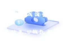    探索U钱包APP：你的个人金融助手  / 关键词：