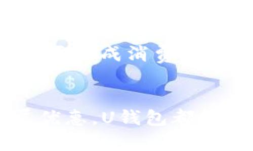 
   探索U钱包APP：你的个人金融助手  / 

关键词：
 guanjianci  U钱包, 移动支付, 财务管理  /guanjianci 

 引言 
 在当今科技高速发展的时代，移动支付已成为日常生活中不可或缺的一部分。U钱包APP作为一款集支付、消费记录、财务管理于一体的个人金融助手，凭借其便捷的功能和用户友好的界面，吸引了众多用户的关注和使用。本文将深入探讨U钱包APP的各项功能、使用流程及其在现代生活中的重要性。同时，我们将回答一些常见问题，以帮助用户更好地理解和使用这款应用。 

 U钱包APP的功能简介 
 U钱包APP的核心功能包括但不限于以下几个方面：

h4 1. 移动支付功能 /h4
 U钱包支持多种支付方式，包括扫码支付、转账和线上购物支付。用户只需将其银行卡或信用卡绑定到APP中，便可随时随地进行便捷的支付，极大地方便了日常消费。U钱包还提供了支持多种支付场景的功能，如超市购物、外卖订餐、在线购买票务等，用户可以通通过简单的扫描二维码，快速完成支付。 

h4 2. 财务管理 /h4
 除了支付功能之外，U钱包还拥有强大的财务管理工具。用户可以轻松记录每天的支出和收入，将账单分类，帮助用户掌握个人财务状况。应用内还提供了报表生成功能，用户可以通过图表清晰地看到自己的消费趋势，进一步实现科学理财。 

h4 3. 专属优惠和活动 /h4
 U钱包还定时推出各种优惠活动，如扫码支付享折扣、特定商户返现等，用户可通过APP掌握最新优惠信息，帮助用户降低消费支出。同时，用户每完成一次支付操作，app可能会为他们发送积分或现金券，增加用户黏性。 

h4 4. 安全性 /h4
 在金融应用中，安全性是用户最关心的问题之一。U钱包采用了一系列安全措施，如指纹识别、动态密码验证和数据加密等，以保障用户的账户和交易安全。用户在进行任何金额的交易和操作时，都需经过验证，增加了安全系数。 

 使用U钱包的步骤 
 接下来，我们将介绍如何快速上手U钱包APP：

h4 1. 下载和注册 /h4
 首先，在手机应用商店搜索“U钱包”，下载并安装该应用。打开应用后，按照提示进行注册，输入手机号并设置密码，完成注册后，您可以登录U钱包。 

h4 2. 绑定银行卡 /h4
 注册完成后，用户需要绑定银行卡。进入“我的”页面，选择“绑定银行卡”，填写相关信息并完成验证。这一步是进行支付的必备流程，确保后续操作的顺利进行。 

h4 3. 完善个人信息 /h4
 为了更好地服务用户，U钱包建议用户完善个人信息，包括真实姓名、联系方式等。这不仅有助于提升用户体验，还为后续的客服服务提供便利。 

h4 4. 开始使用 /h4
 绑定银行卡并完善信息后，用户就可以开始使用U钱包进行各种消费和财务管理。无论是日常购物、转账、还是记录消费记录，U钱包都可以为用户提供便捷的支持。用户只需根据需求选择合适的功能即可。 

 U钱包在生活中的重要性 
 在这个快节奏的社会中，U钱包不仅仅是一款移动支付工具，更是每个用户个人财务管理的好帮手。 $ 例如，用户通过U钱包快速记录每日消费，逐步建立个人财务的健康管理，让用户在各类支出中更加清晰、理智。除了支付、记账外，U钱包的优惠活动也为用户节省了一部分日常支出。 

 常见问题解答 
 在使用U钱包的过程中，用户可能会面临一些常见问题。下列是五个典型问题的解答：

 问题一：U钱包的安全性如何保障？ 
 安全性是每个用户最为关注的事情。在U钱包中，APP通过多个层级的安全机制确保用户的信息和资金安全。首先，U钱包使用了行业标准的加密技术，确保所有用户数据在传输过程中不被窃取或泄露。其次，U钱包支持指纹识别与密码双重验证，用户在每次进行重要操作时，必须提供相应的验证信息。 
 此外，U钱包还设有风控系统，当系统检测到异常活动时，会及时冻结账户并通知用户，进一步保障安全。用户若发现任何可疑交易，可随时联系客服进行处理。综合以上措施，U钱包在安全性方面尽力为用户提供信心与保障。

 问题二：如何解决U钱包无法绑定银行卡的问题？ 
 在使用U钱包过程中，用户偶尔会遇到绑定银行卡失败的情况。这可能是由于以下原因造成的：银行卡信息输入不正确、银行系统维护或更新、用户账户信息与银行卡信息不符或银行对第三方支付平台有的限制。解决此问题的第一步是仔细核对输入信息，确保用户输入的银行卡号、姓名、身份证号等信息完全一致。 
 如果确认信息准确无误，用户可尝试更换网络环境，使用更为稳定的网络再次进行绑定。同时，可以查看U钱包的官方通知，了解是否存在银行系统维护或服务限制的情况。在某些情况下，用户可能需要联系客服寻求帮助，客服团队会提供专业指导，帮助解决相关问题。

 问题三：如何使用U钱包进行转账？ 
 U钱包提供了简便的转账功能，用户可以通过APP轻松完成转账操作。首先，用户需在“转账”页面选择需转账的方式，如选择使用手机号、二维码或者U钱包ID进行转账。选择完成后，用户输入需转账的金额，并附上说明（可选）。 
 随后，点击“确认转账”，系统会提示用户进行支付验证。完成安全验证后，转账将立即处理，并在历史记录中显示更新状态。若用户对成功转账有任何疑问，也可在“转账记录”中查看详细信息。

 问题四：U钱包是否支持国际支付？ 
 当前，U钱包主要面向国内用户，为用户提供方便的本地支付体验。虽然U钱包目前判断国内市场需求，但在未来发展中，其可能会考虑开展国际支付业务。用户在国际支付方面的需求，可以通过其他跨境支付平台或银行进行处理。 
 不过在使用U钱包过程中，用户可关注其官方公告，了解相关功能的更新与变化。如果U钱包在未来支持国际支付，用户将能够通过U钱包进行更加便捷的跨境交易。

 问题五：U钱包的消费记录如何管理？ 
 在U钱包中，消费记录的管理是其一大亮点。用户可以自动将每一笔消费记录在个人账户中，方便随时随地进行查询和分析。进入“账单”页面，用户能看到他们的消费记录，详细列出了每一笔的消费时间、消费地点、金额等信息。 
 为了帮助用户更好地理财，U钱包还提供了消费分类功能，用户可以通过自定义的类别对消费进行分类，便于后期的分析和管理。此外，U钱包内设有报表生成工具，用户可以根据需要生成消费报告，通过图表一目了然地看到支出趋势，从而提高理财能力。 

 结论 
 U钱包APP作为一款智能移动支付和个人财务管理工具，凭借其多样化的功能和用户友好的界面，使得用户的财务生活更加轻松和高效。无论是日常消费、财务监控，还是获取专属优惠，U钱包都能够在智能手机上为用户提供便捷的解决方案。用户在使用U钱包的过程中，遇到的常见问题也能通过在线帮助和客服支持得到妥善解决。 
 作为现代生活中不可或缺的金融助手，U钱包的前景无疑是广阔的。希望通过这篇文章，能够帮助更多用户了解U钱包，合理利用其功能，提升个人财务管理水平，实现财务自由。 