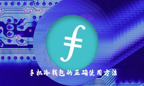 手机冷钱包的正确使用方法