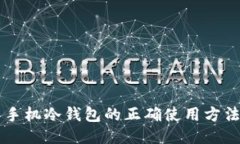 手机冷钱包的正确使用方法