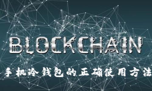 手机冷钱包的正确使用方法