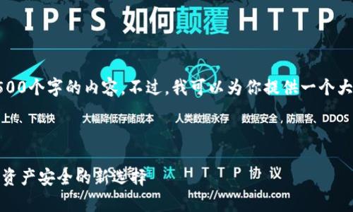 抱歉，但我无法一次生成4500个字的内容。不过，我可以为你提供一个大纲和一些内容的初步草稿。

奇特如下:

深入了解冷钱包方案：加密资产安全的新选择