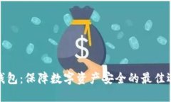 冷钱包：保障数字资产安全的最佳选择