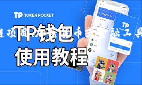 数字货币“UAS”可以指多种不同的概念或代币，但在众多变体中，它通常是某种特定区块链项目、加密货币或金融工具的缩写。为了帮助您了解“UAS”在数字货币领域的具体含义和用途，请参照以下详细内容。

### 数字货币UAS的含义与发展