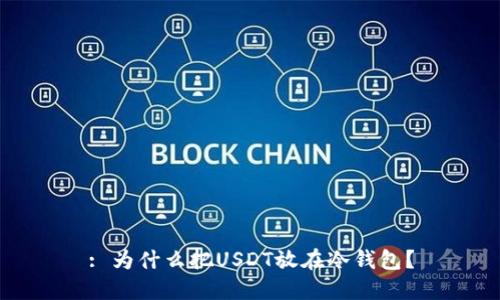 : 为什么把USDT放在冷钱包？