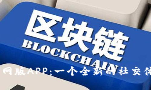 Btok官网版APP：一个全新的社交体验平台