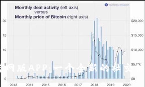 Btok官网版APP：一个全新的社交体验平台