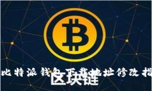 : 比特派钱包下载地址修改指南