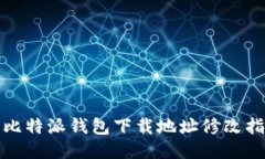 : 比特派钱包下载地址修改指南
