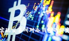 如何实现交易所对冷钱包的绑定管理
