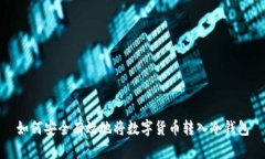 如何安全有效地将数字货币转入冷钱包