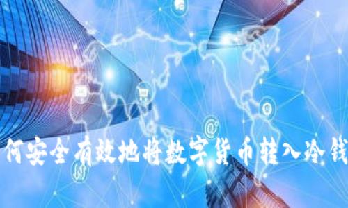 如何安全有效地将数字货币转入冷钱包