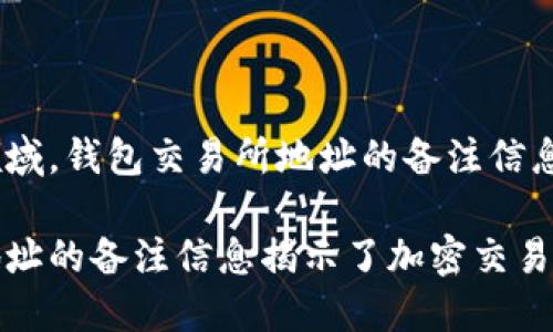 在加密货币领域，钱包交易所地址的备注信息的重要性

钱包交易所地址的备注信息揭示了加密交易的安全与便利