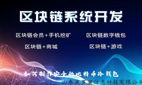 如何制作安全的比特币冷钱包