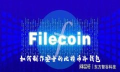 如何制作安全的比特币冷钱包