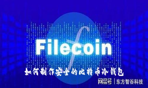 如何制作安全的比特币冷钱包