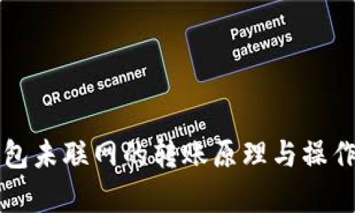 冷钱包未联网的转账原理与操作解析