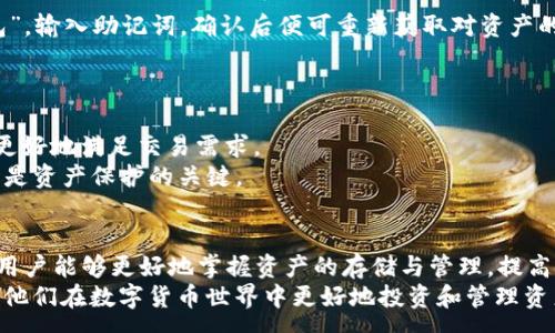 :
TP冷钱包TRX地址的安全性与使用指南

关键词:
TP冷钱包, TRX地址, 安全性

引言
在数字货币日益普及的今天，安全存储成为每一位投资者必须面对的问题。TRON（波场）作为一个受到广泛关注的区块链平台，其代币TRX也吸引了众多投资者的目光。在这样的背景下，TP冷钱包作为一种高安全性的存储方式，对于那些希望安全地存储TRX资产的用户来说，显得尤为重要。本文将深入讨论TP冷钱包的TRX地址、使用方法、安全性以及相关问题，为用户提供全面的信息和指导。

TP冷钱包概述
TP冷钱包是一种离线存储数字货币的方法，可以有效避免黑客攻击和在线盗窃的风险。与热钱包不同，冷钱包不会连接到互联网，因此在极大程度上保障了用户资产的安全。
冷钱包分为多种类型，包括硬件钱包、纸钱包和软件钱包等，其中硬件钱包在便捷性和安全性方面综合表现最佳。TP冷钱包专注于提供高效安全的用户体验，适合长期投资和资产管理。

如何获取TP冷钱包TRX地址
使用TP冷钱包发送和接收TRX资产的第一步是获取TRX地址。TRX地址是用户在TRON网络上的唯一标识符，用户可以通过其钱包管理界面生成一个新的TRX地址。用户只需遵循以下几个步骤：
ol
    li下载并安装TP冷钱包应用程序，确保从官方网站获取，以避免安全风险。/li
    li打开TP冷钱包，创建新钱包或导入现有钱包。/li
    li按照指示生成新的TRX地址。在钱包界面上，用户通常会看到一个“接收”或“生成地址”的选项，点击后即可获得TRX地址。/li
/ol
获取到的TRX地址应该小心保存，并避免在任何不安全的环境中分享给他人。

TP冷钱包的安全性分析
TP冷钱包的安全性体现在多个方面：
ul
    listrong离线存储：/strong冷钱包的最大优势在于离线操作，用户的私钥不会被上传到任何在线系统，避免了网络攻击的风险。/li
    listrong硬件防护：/strong大多数冷钱包使用特殊的硬件设计，具备加密芯片，能够抵御物理攻击。/li
    listrong多重验证：/strongTP冷钱包通常支持多重验证，包括PIN码和生物识别技术，进一步保证用户账户的安全性。/li
/ul
然而，用户依然需要小心保管钱包设备以及生成的助记词，以免丢失或被盗。

常见用户问题解答
在使用TP冷钱包时，用户可能会遇到各种问题，以下是五个常见问题及其详细解答：

问题1：如果我丢失了TP冷钱包会怎样？
丢失TP冷钱包可能会对用户的资产安全造成严重影响，特别是如果用户没有备份助记词或私钥。在这种情况下，用户将无法访问自己的资金。因此，建议用户在设置钱包时，务必按要求保存好助记词或私钥，并做好备份工作。
用户可以选择将助记词记录在纸上，或通过安全的加密软件进行存储，但不要将其存储在容易被黑客获取的地方。一旦丢失了硬件钱包但保留了助记词，用户仍然可以通过其他支持TRX的热钱包进行恢复。

问题2：TP冷钱包如何保障安全？
TP冷钱包通过多重保护措施来保障安全，包括离线存储、加密和认证等。首先，所有私钥都存储在冷钱包的硬件芯片中，未连接网络即无法被访问，黑客无法远程入侵。其次，所有交易需要用户手动批准，没有过程中的自动化交易，降低了被盗的风险。
此外，冷钱包还支持多重签名功能，用户可以通过提供多个密钥进行交易，增加安全层次。用户在初始化钱包时，需创建复杂的PIN码，这也加强了对钱包的保护。

问题3：TP冷钱包的使用是否方便？
尽管冷钱包的安全性无可替代，但使用体验方面可能稍显复杂。用户在使用TP冷钱包时，需要遵循一定的流程：首先是初始化和配置，用户需创建新钱包并记录助记词；其次则是冷钱包的交易操作，发送和接收数字货币时需要进行手动确认。
相较于热钱包的方便性，冷钱包在使用时相对不够灵活，但这也是其保证安全的代价。为此，新手用户可通过TP冷钱包提供的用户指南，或参加在线的教程，逐步熟悉使用流程。

问题4：如何恢复丢失的TP冷钱包？
如果用户遗失了TP冷钱包，且留有助记词，那么用户仍可恢复资产。首先，下载支持TRX的热钱包应用，例如MetaMask或Coinomi。然后，按照提示选择“导入钱包”或“恢复钱包”，输入助记词，确认后便可重新获取对资产的访问。由于助记词是钱包的唯一凭证，因此确保记录和备份这组信息非常重要。
如果用户没有助记词或私钥，那么很遗憾，资产将无法恢复。这意味着在使用冷钱包时，保护助记词的安全性是极其重要的。

问题5：TP冷钱包适用于哪些投资者？
TP冷钱包适合不同类型的投资者，特别是那些需要长时间持有资产或者投资额较大的用户。对于频繁交易的日常用户，热钱包可能更为合适，因为其便捷性和快速响应可以更好地满足交易需求。
而对于长期持有或者大额投资者，TP冷钱包无疑是更安全的选择。在资产安全愈发重要的今天，临时性小额投资者也可以考虑使用冷钱包，他们需要关注的不是高频交易，而是资产保护的关键。

总结
TP冷钱包在保护TRX资产方面提供了强大的安全保障，虽然在使用上可能相对复杂，但对于爱好数字货币的投资者来说，安全性则是无可替代的。通过对冷钱包的深入理解，用户能够更好地掌握资产的存储与管理，提高自身的投资效率与安全性。
在未来，随着数字货币市场的不断发展，冷钱包的技术和使用体验会持续演进，为投资者提供更加便利和安全的存储解决方案。希望本文能为广大用户提供有用的信息，帮助他们在数字货币世界中更好地投资和管理资产。