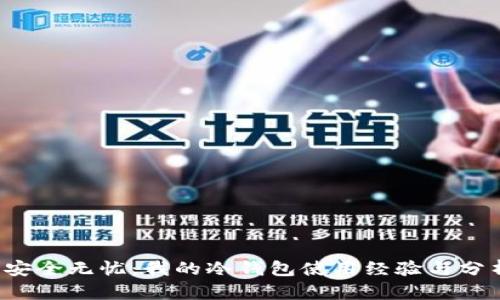  安全无忧：我的冷钱包使用经验与分析