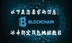 以下是您要求的信息：冰币绑定钱包地址教程