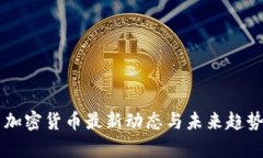 中国加密货币最新动态与未来趋势分析