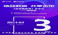 冷钱包转币安全性分析：真假混淆的真相