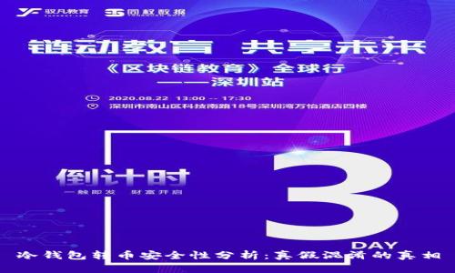 冷钱包转币安全性分析：真假混淆的真相