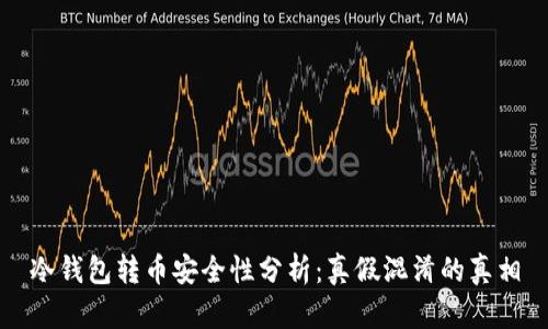 冷钱包转币安全性分析：真假混淆的真相