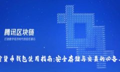 加密货币钱包使用指南：安全存储与交易的必备