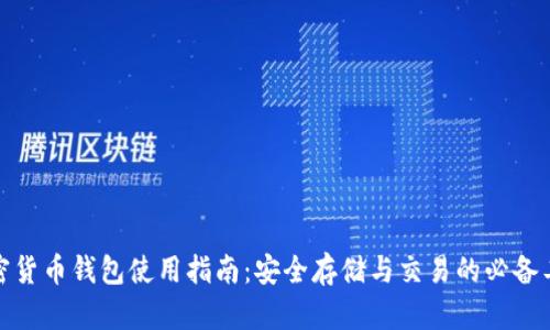 加密货币钱包使用指南：安全存储与交易的必备工具