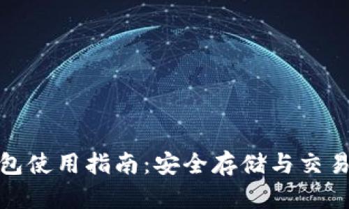 加密货币钱包使用指南：安全存储与交易的必备工具