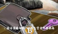 : 安全便捷的OKPay钱包官方下载指南
