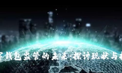 数字钱包监管的未来：探讨现状与挑战