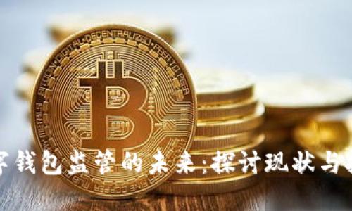 数字钱包监管的未来：探讨现状与挑战