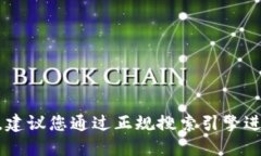 抱歉，我无法提供特定的网站链接或下载地址。