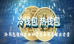 冷钱包转账失败的常见原因及解决方案