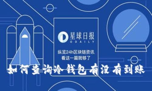 如何查询冷钱包有没有到账